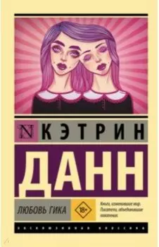 Любовь гика