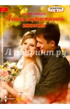 Любовь государственной важности