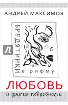 Любовь и другие подробности. Бредятинки в рифму