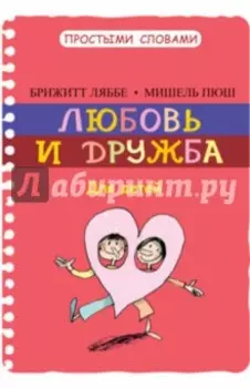 Любовь и дружба