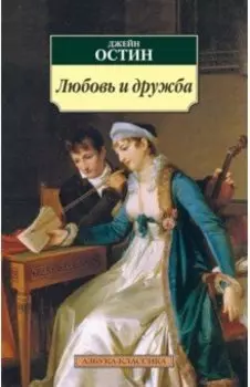 Любовь и дружба