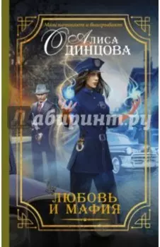 Любовь и мафия