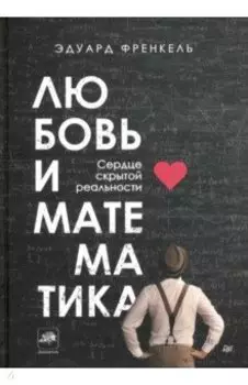 Любовь и математика. Сердце скрытой реальности