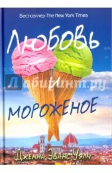 Любовь и мороженое