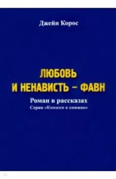 Любовь и ненависть - Фавн