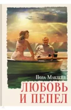 Любовь и пепел