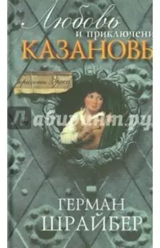 Любовь и приключения Казановы