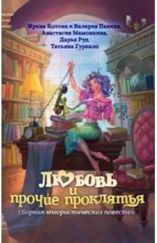 Любовь и прочие проклятья