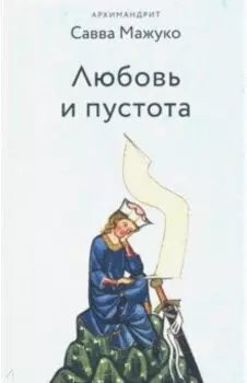 Любовь и пустота