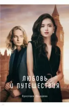Любовь и путешествия