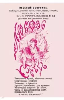 Любовь и смех. Веселый сборник