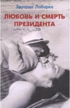 Любовь и смерть президента
