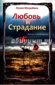 Любовь и страдание. Мой путь к освобождению