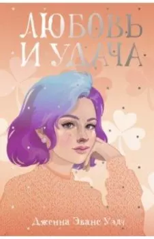 Любовь и удача