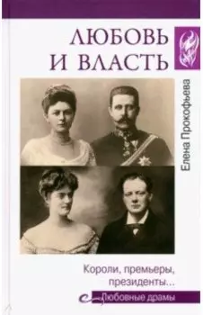 Любовь и власть. Короли, премьеры, президенты…