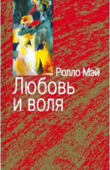 Любовь и воля