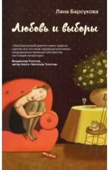 Любовь и выборы