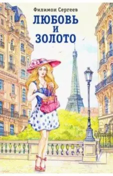 Любовь и золото