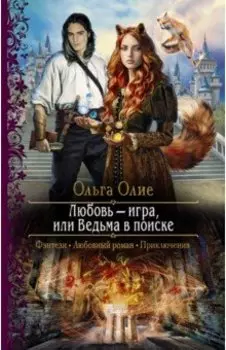 Любовь – игра, или Ведьма в поиске