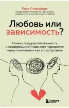 Любовь или зависимость? Как предрасположенность к нездоровым отношениям передается через поколения