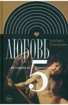 Любовь. История в пяти фантазиях