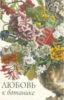 Любовь к ботанике