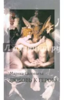 Любовь к герою