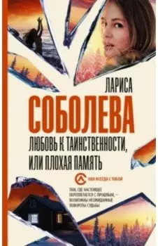 Любовь к таинственности, или Плохая память