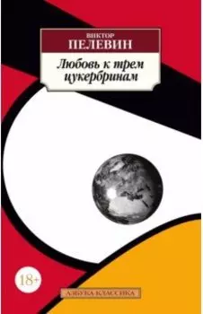 Любовь к трем цукербринам