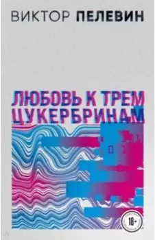 Любовь к трем цукербринам