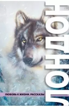 Любовь к жизни. Рассказы