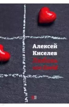 Любовь как Covid