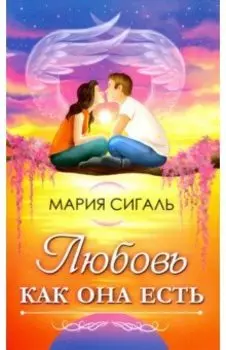 Любовь как она есть