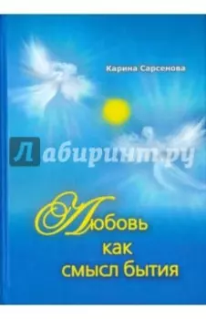 Любовь как смысл бытия. Стихотворения