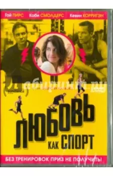 Любовь как спорт (DVD)