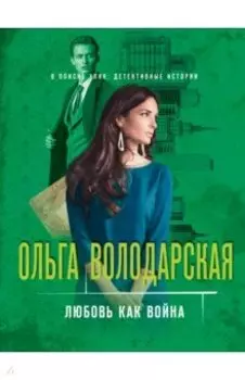 Любовь как война