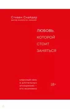 Любовь, которой стоит заняться