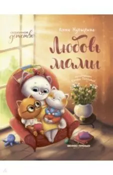 Любовь мамы