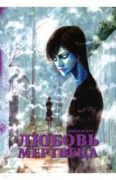 Любовь мертвеца