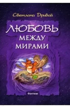 Любовь между мирами