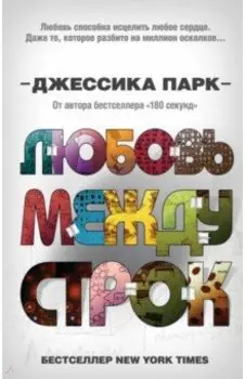 Любовь между строк (#1)