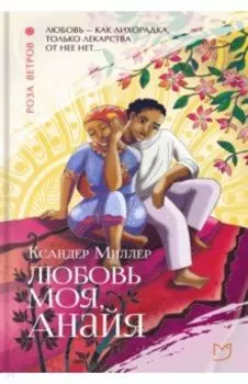 Любовь моя, Анайя