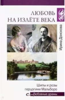 Любовь на излёте века. Шипы и розы герцогини Мальборо