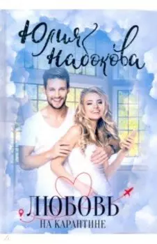 Любовь на карантине