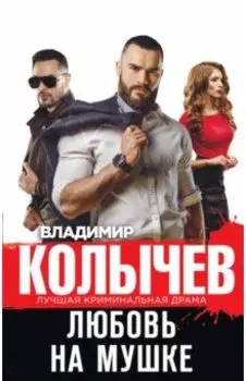 Любовь на мушке