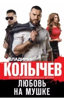 Любовь на мушке