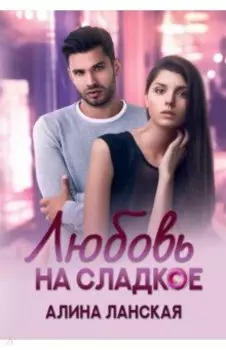 Любовь на сладкое