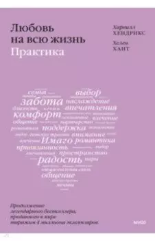 Любовь на всю жизнь. Практика