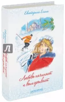 Любовь начинает и выигрывает