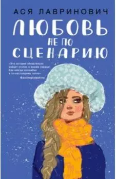 Любовь не по сценарию